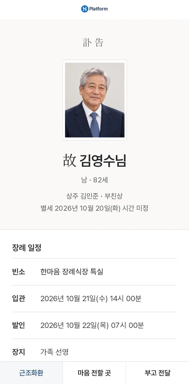 기업 로고, 영정사진, 고인과 상주 정보, 장례 일정이 담긴 부고장 예시